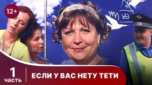 Если у вас нету тети. Все серии с 1 по 4. Комедия. Смотреть онлайн