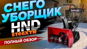 Снегоуборщик HND ST66XTR. Новинка в России. Убираем снег с комфортом. Для дачи это ТОП!
