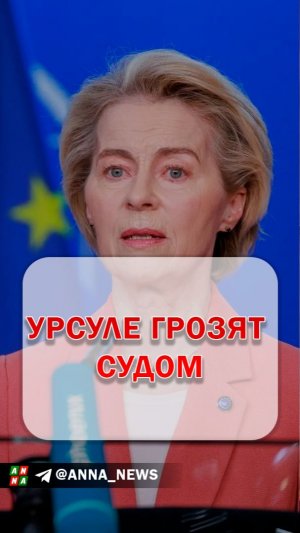 Euroclear грозит Евросоюзу судом за конфискацию российских активов.