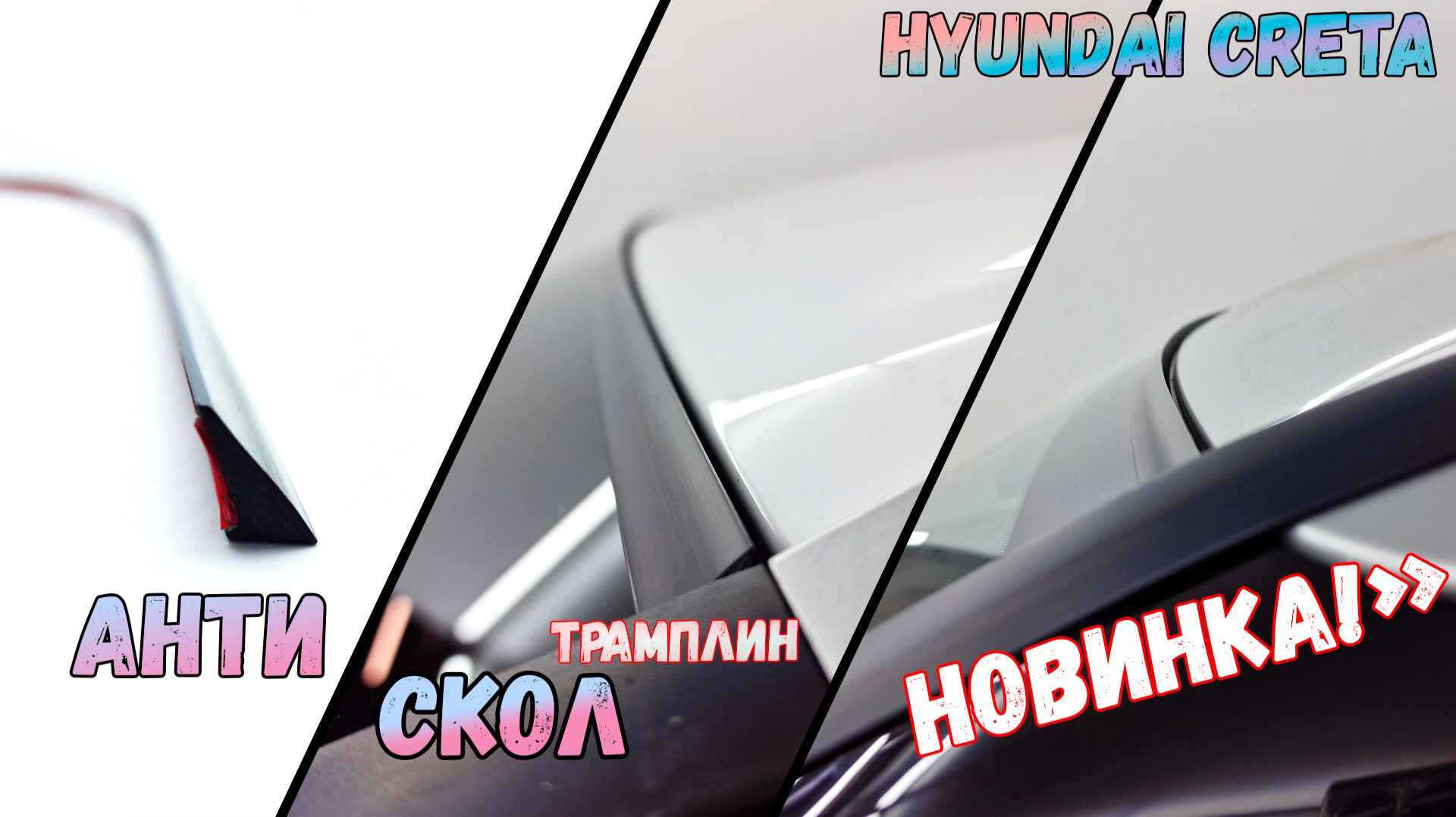 Антискол ТРАМПЛИН - на примере HYUNDAI CRETA (II) с 2020г.в. - Стрелка11 смотреть онлайн