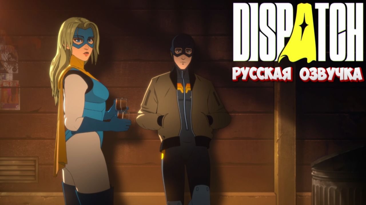 Dispatch 1 серия пролог смотреть онлайн