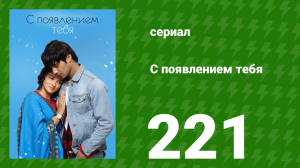 С появлением тебя 221 серия (сериал, 2018)