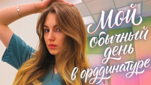 Мой обычный день в ординатуре