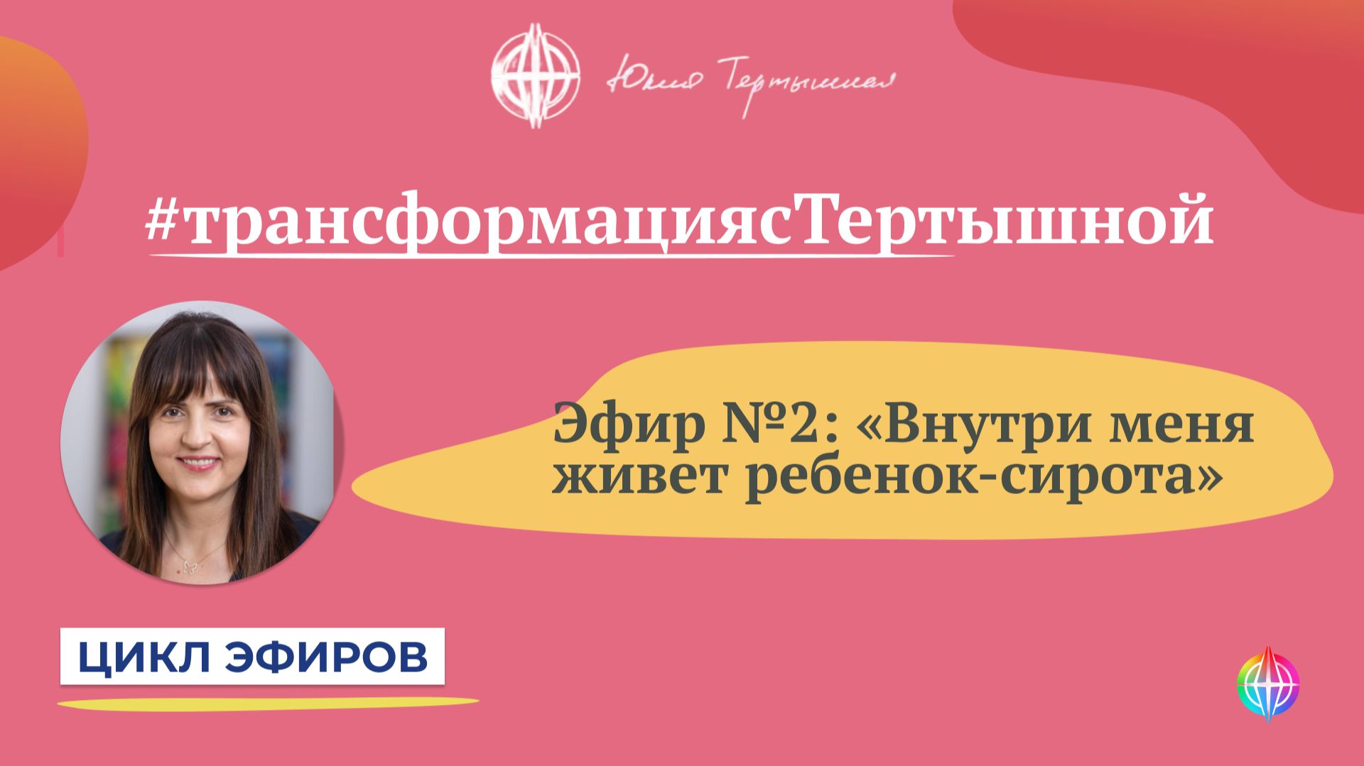 Цикл эфиров #трансформациясТертышной - Эфир №2: внутренний сирота смотреть онлайн