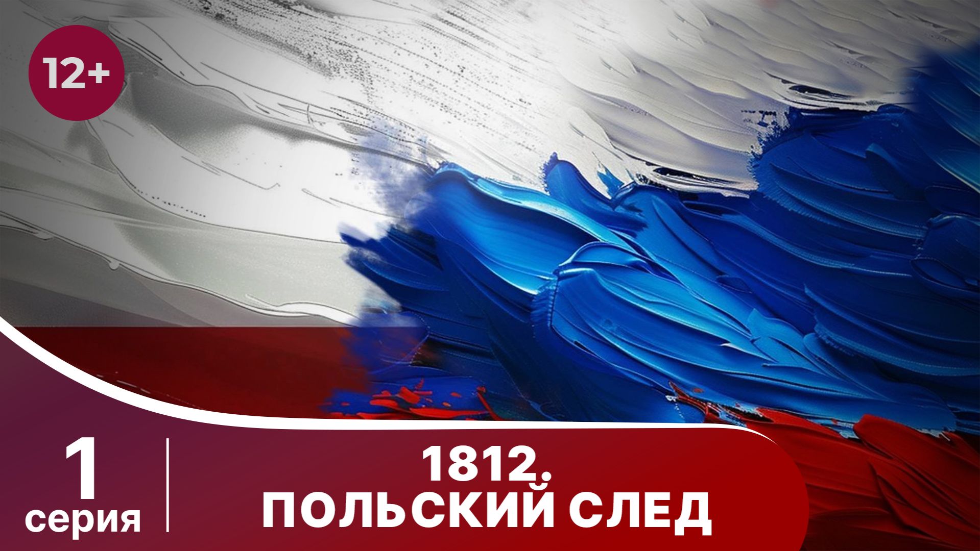 1812. Польский след. 1 серия. Документально - Исторический Фильм. StarMedia. Babich-Design