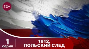 1812. Польский след. 1 серия. Документально - Исторический Фильм. StarMedia. Babich-Design