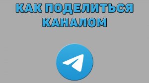 Как поделиться каналом в Телеграмме