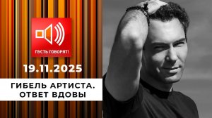 Гибель артиста. Эпизод 2: ответ вдовы. Пусть говорят. Выпуск от 19.11.2025