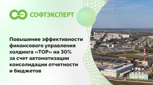 Повышение эффективности финуправления холдинга "ТОР" на 30% за счет автоматизации отчетности