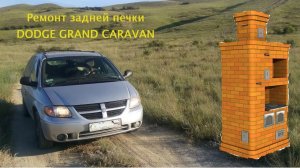 Ремонт задней печки Додж Караван