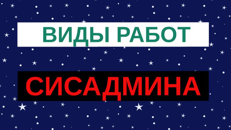Виды работ системного администратора