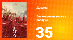 Бесконечная тоска в разлуке 1 сезон 35 серия