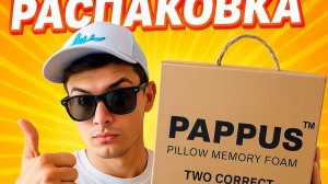 Ортопедическая подушка PAPPUS Two Correct — с эффектом памяти: первый взгляд и тест!!!