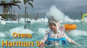 #7 ОБЗОР отель Harman 5* завтраки, вид из номера, бассейн, детские игровые, о.Хайнань, Китай