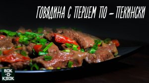 Говядина с перцем по-пекински. Рецепты для вок сковороды.