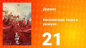 Бесконечная тоска в разлуке 1 сезон 21 серия