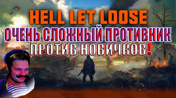 ОЧЕНЬ СЛОЖНЫЙ ПРОТИВНИК ПРОТИВ НОВИЧКОВ! | Hell Let Loose