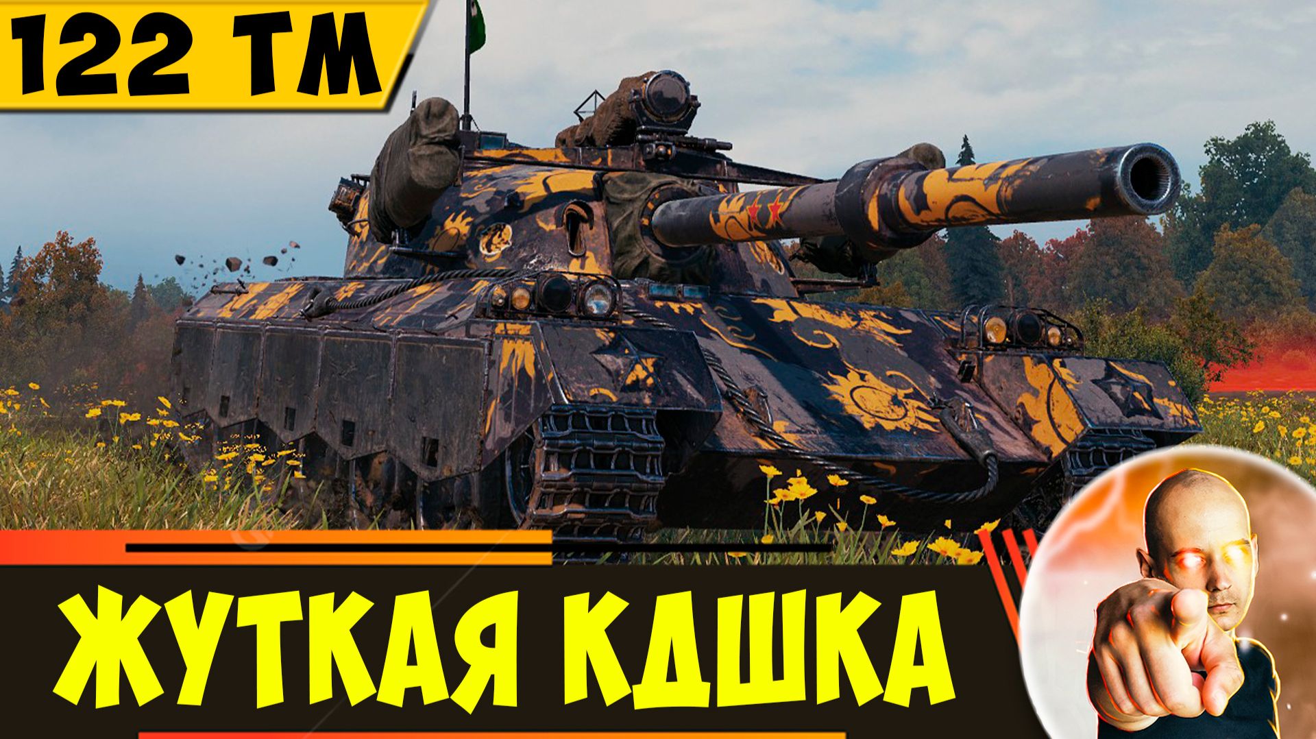 122 TM | Неплохая Пушка, Но КД - Ужас( смотреть онлайн