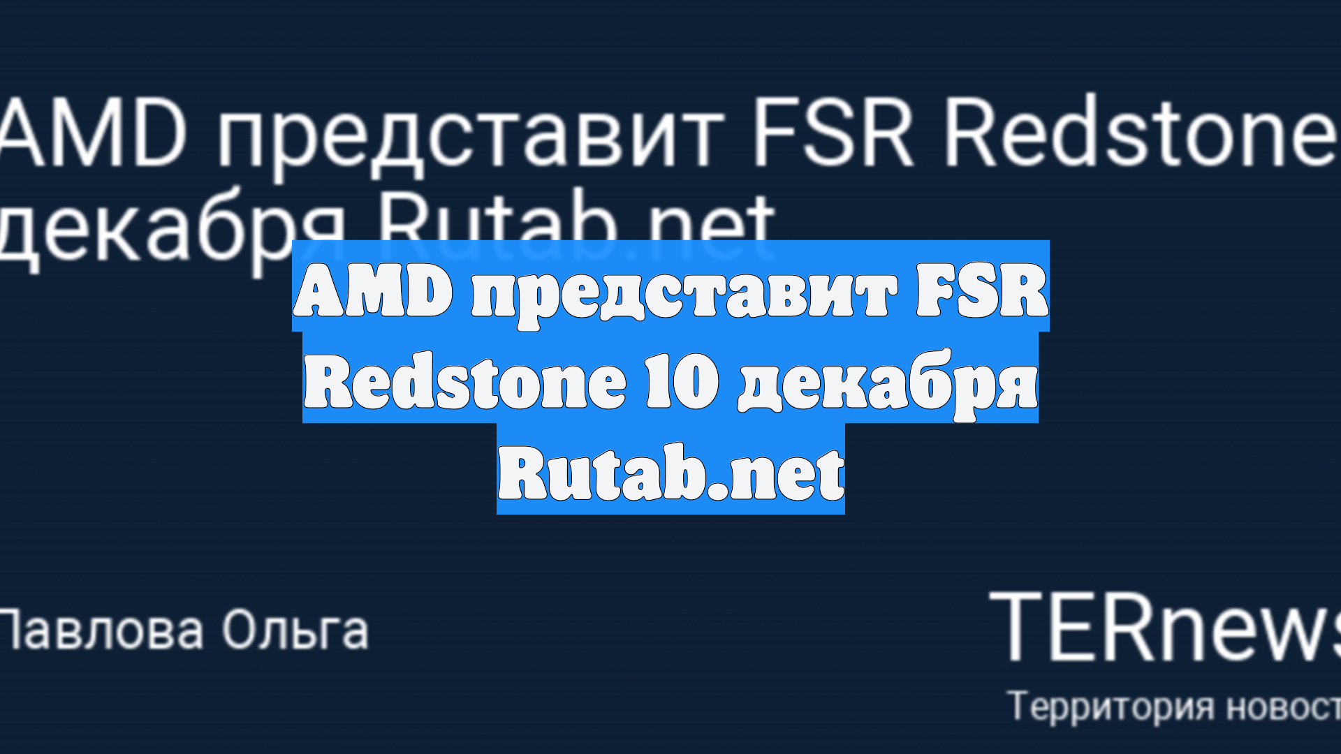 AMD представит FSR Redstone 10 декабря Rutab.net