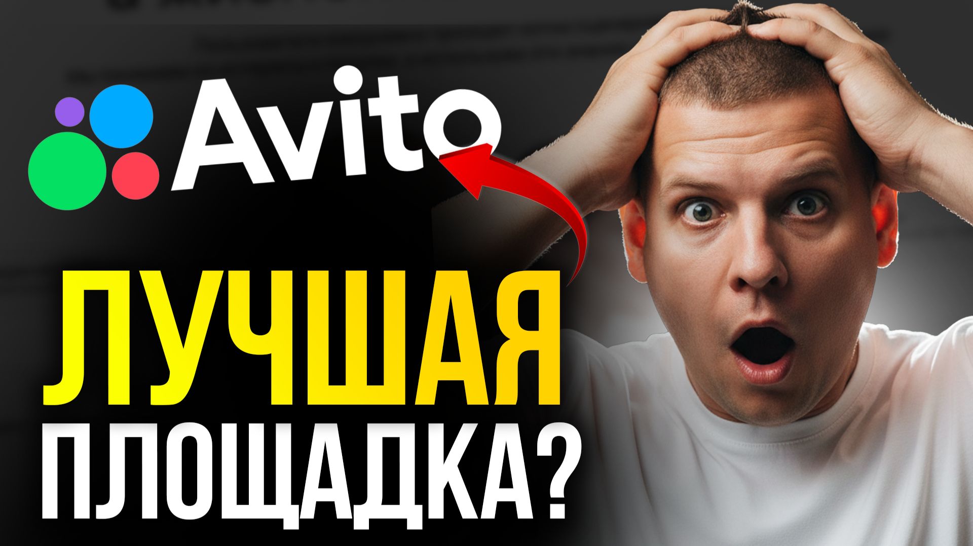 РЕКЛАМА НА АВИТО - Лучший инструмент в 2026 году!!! (Новая РАБОЧАЯ схема...)