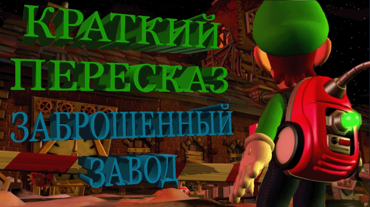 Luigi's Mansion 2 - Заброшенный завод (Краткий пересказ).