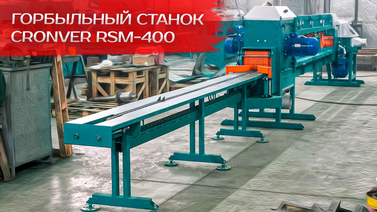 Горбыльный станок CRONVER RSM-400 смотреть онлайн
