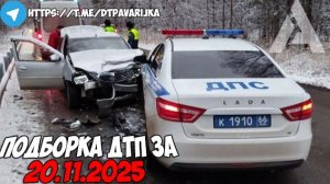 ДТП и авария! Подборка на видеорегистратор за 20.11.25 Ноябрь 2025