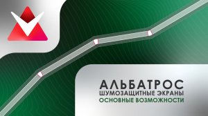 Альбатрос - Шумозащитные экраны | Основные возможности