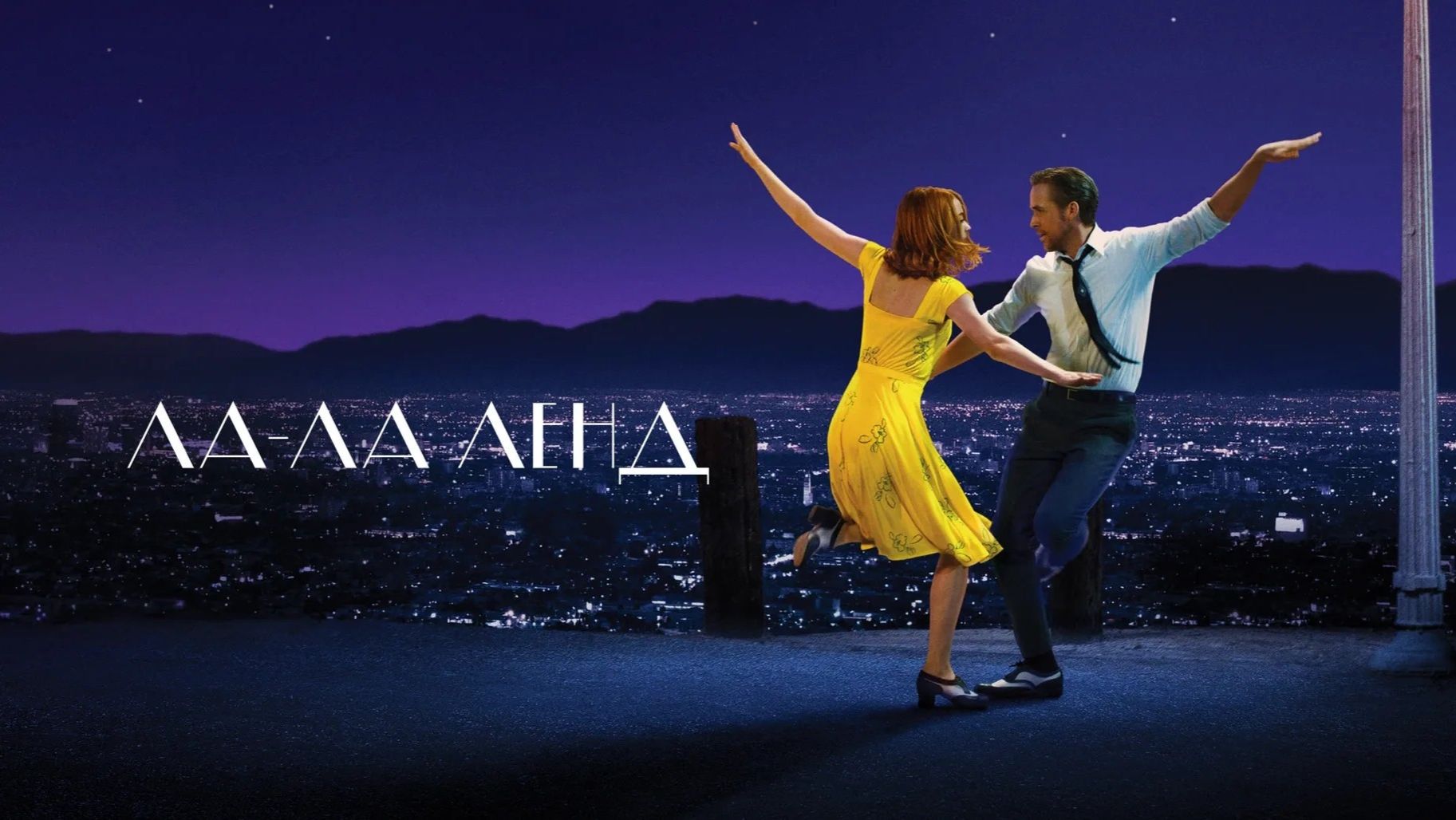 Ла-Ла Ленд (La La Land). Мюзикл, драма, мелодрама, комедия, музыка. Обзор смотреть онлайн