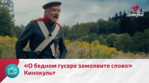 Кинокульт. Фильм «О бедном гусаре замолвите слово» — Москва Доверие