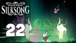 Вердания ждёт! | #22 | Hollow Knight: Silksong #hollowknightsilksong