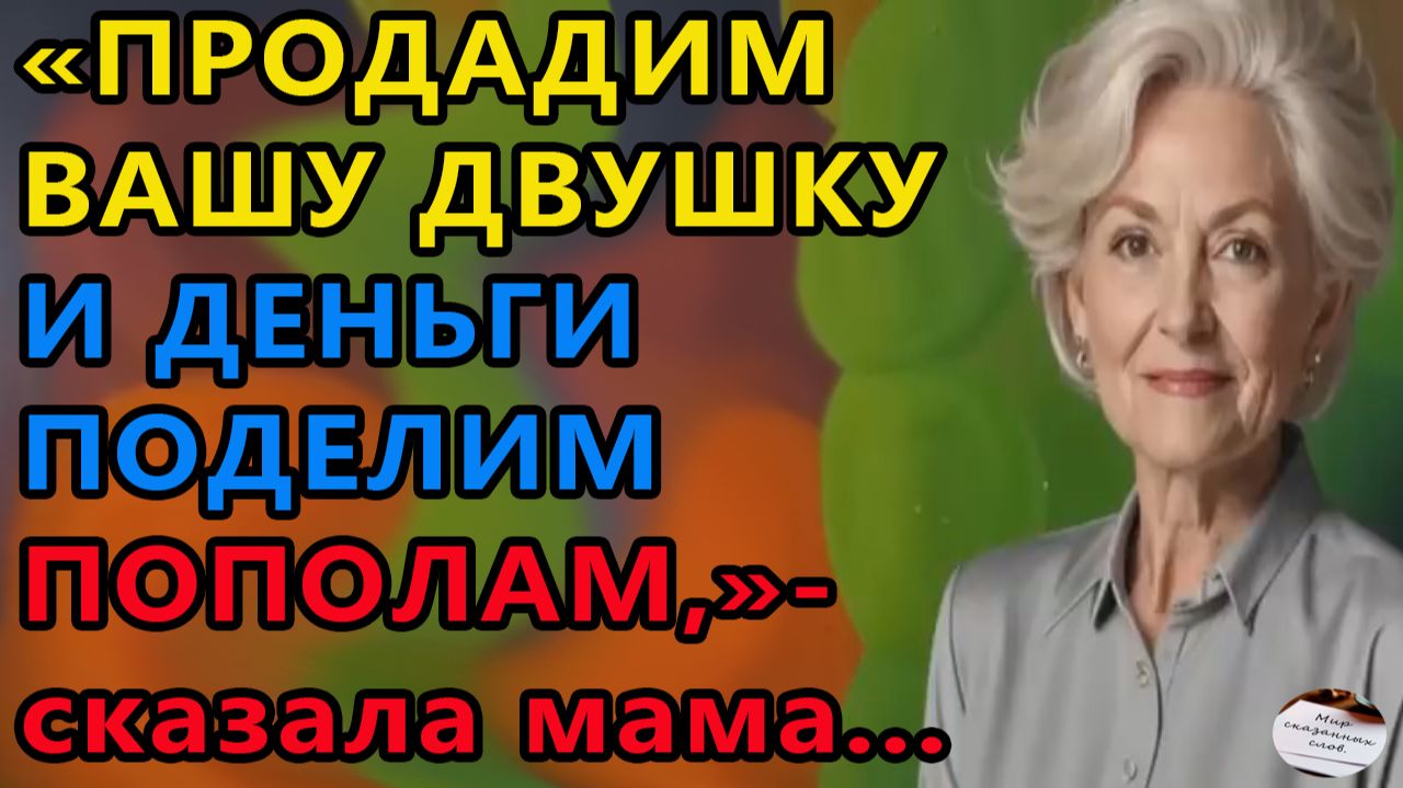 Истории из жизни|Продадим двушку |Аудио рассказы|Аудиокниги слушать онлайн|Жизненные истории смотреть онлайн