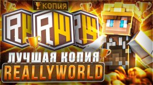 ОТКРЫЛ СВОЙ СЕРВЕР MINECRAFT | КОПИЯ ОТКРЫЛ СЕРВЕР НА REALLYWORLD?