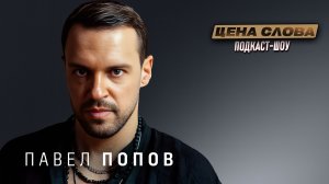 Павел Попов: «Ради этой роли мне пришлось выпустить демона» | Цена Слова