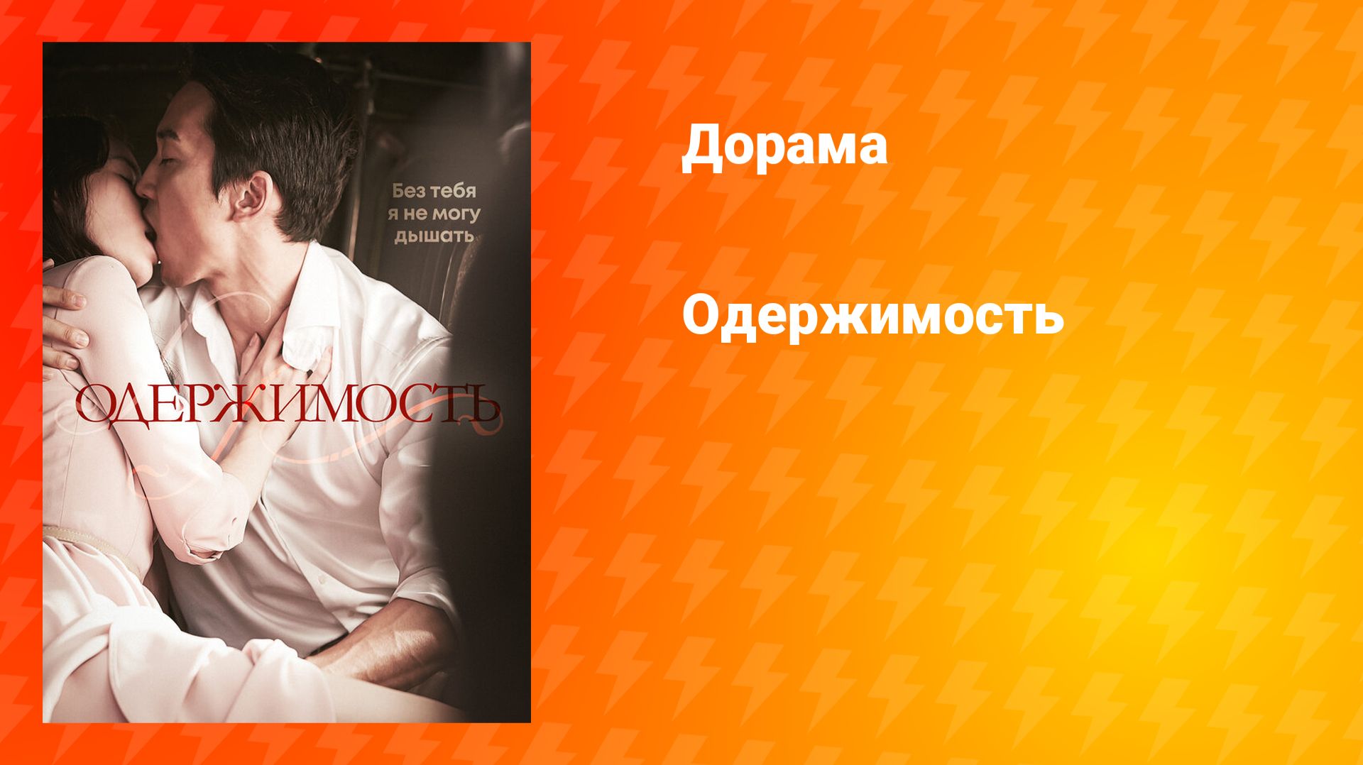 Одержимость (дорама, 2014) смотреть онлайн