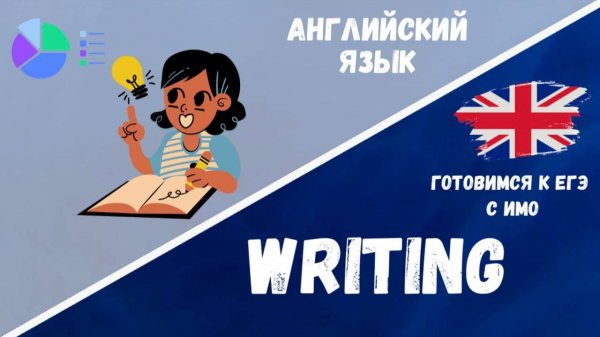Creative writing / Творческое письмо или эссе раздел Письменная речь, задание № 38.1