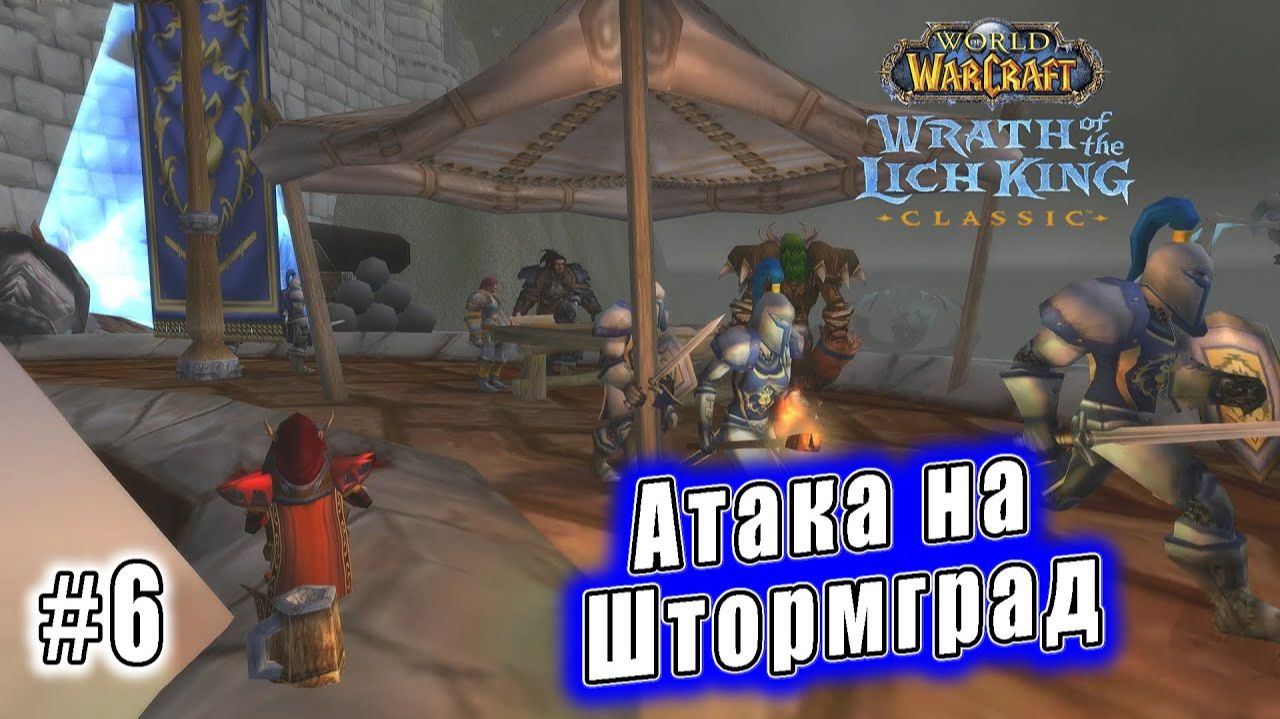 World of Warcraft: Wrath of the Lich King Classic - Атака на Штормград (6) смотреть онлайн