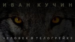 И.КУЧИН "ЧЕЛОВЕК В ТЕЛОГРЕЙКЕ" серый, ты не шути!