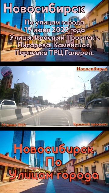 #новосибирск #поулицамгорода #июнь2025 смотреть онлайн