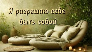 Медитация для расслабления. Я разрешаю себе быть собой.