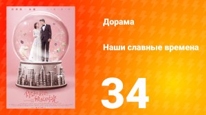 Наши славные времена 1 сезон 34 серия