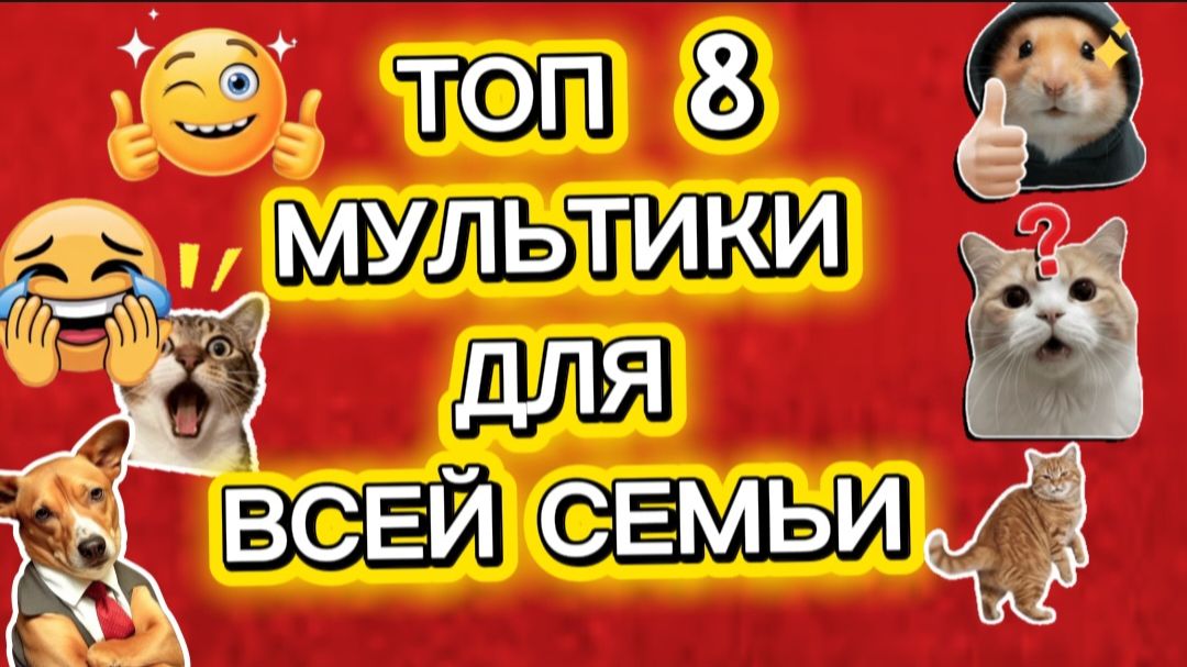 ТОП 8 КРУТЫЕ мультики для всей семьи смотреть онлайн