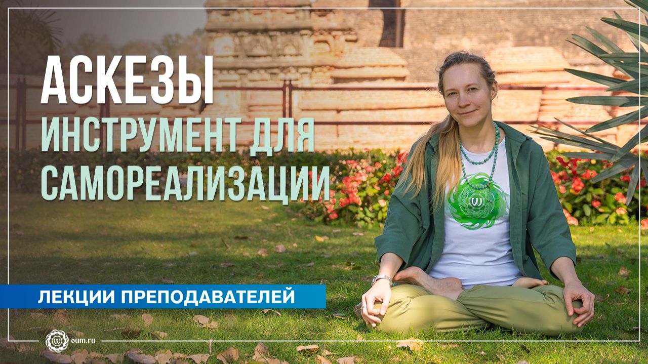 Аскезы – инструмент для самореализации. Юлия Бежина смотреть онлайн
