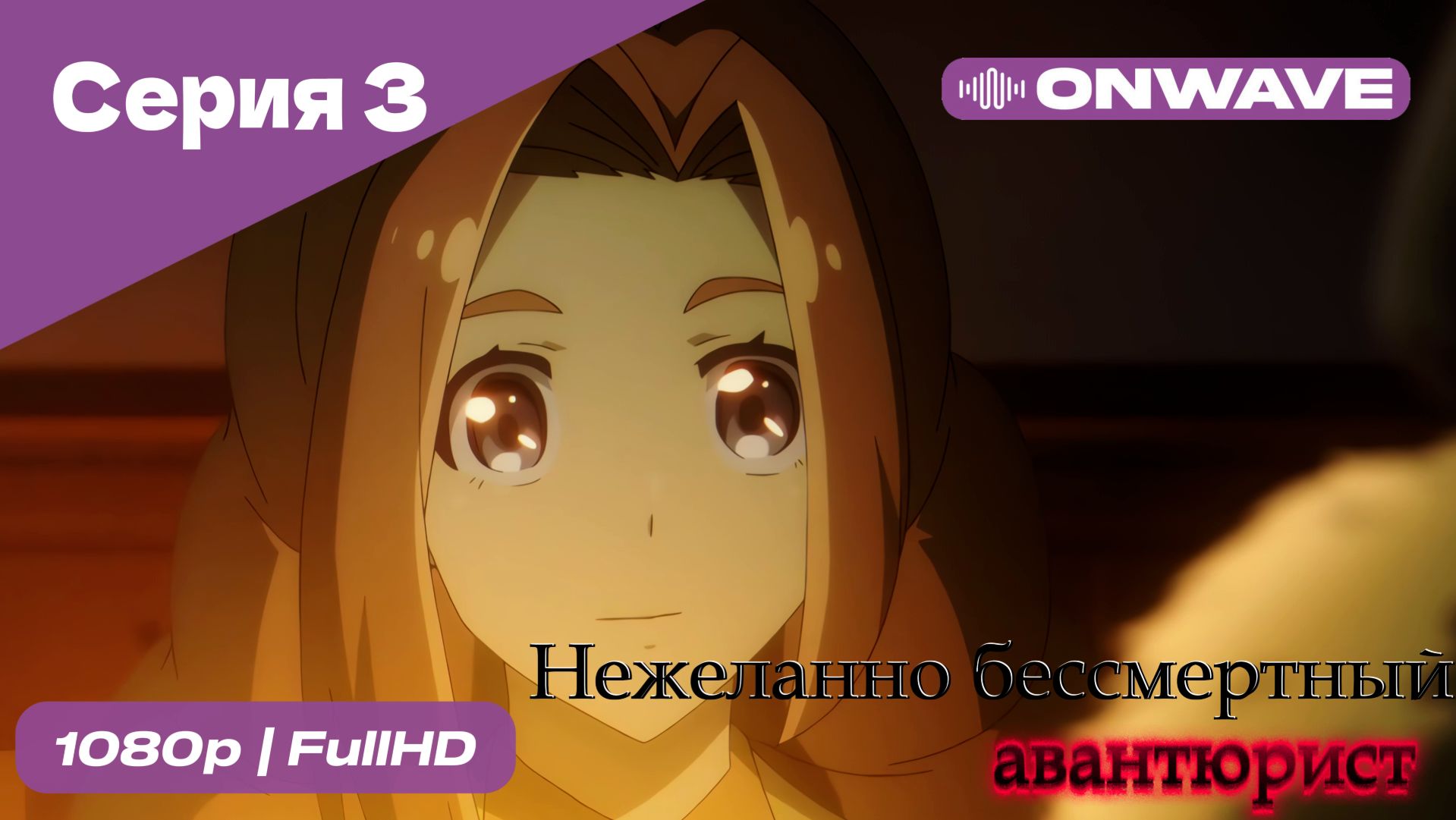 Нежеланно бессмертный авантюрист  - 3 Серия  [OnWave]