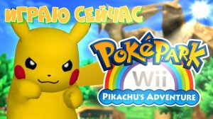 Играю сейчас. PokéPark Wii: Pikachu's Adventure.