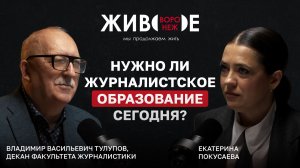 Владимир Васильевич Тулупов: Нужно ли сегодня учиться на журналиста?