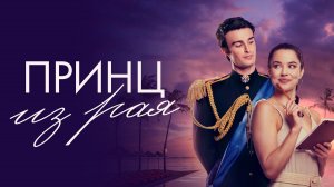 Принц из рая