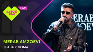 Merab Amzoevi - Трава у Дома // Чарт Яндекс Музыки на Like FM