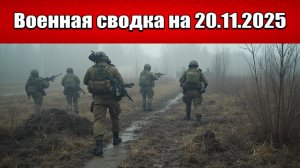 «ВСУ развернули мощное контрнаступление в Купянске!»: Военная сводка с фронта СВО на 20.11.2025