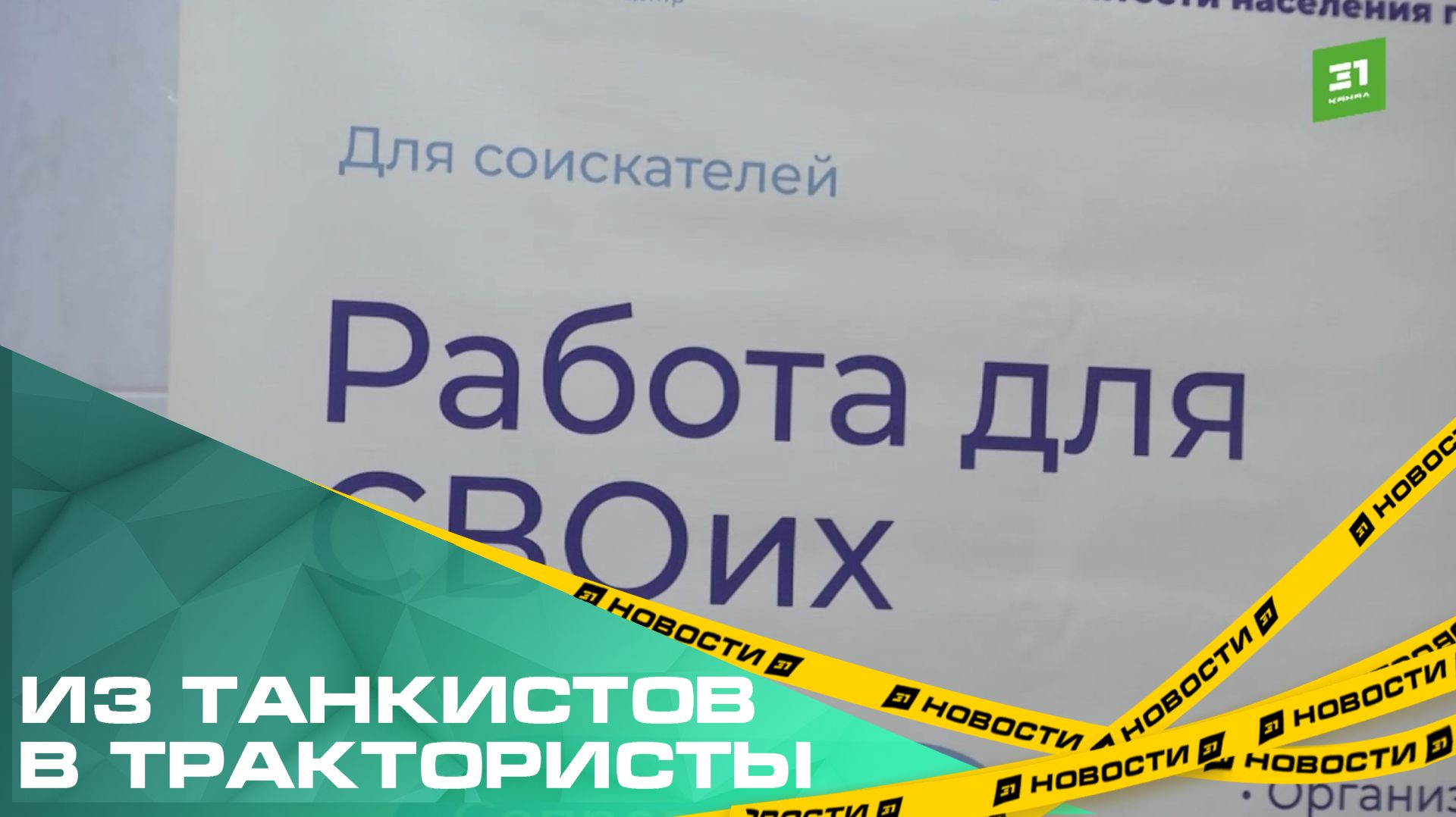 Из танкистов в трактористы. Для ветеранов СВО в регионе открыты 3 тысячи вакансий смотреть онлайн